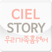씨엘스토리 - cielstory