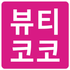 미용재료초특가할인쇼핑몰 뷰티코코 - 전지역배송가능 иконка