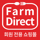 팜다이렉트 - farmdirect APK