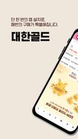 대한골드 주식회사 Affiche