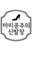 마리공주의 신발장 poster