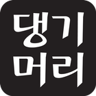 댕기머리 본사직영 두리몰 icône