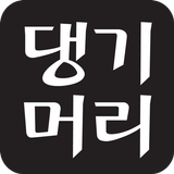 댕기머리 본사직영 두리몰 icône