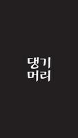 댕기머리 본사직영 두리몰 Affiche