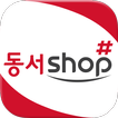 동서샵 - dongsuhshop