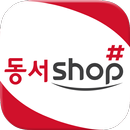 동서샵 - dongsuhshop APK