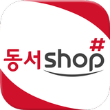 동서샵 icon