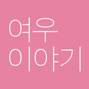 여우이야기 foxstory APK