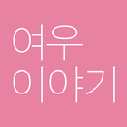 여우이야기 icon
