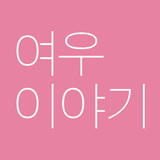 여우이야기 icon