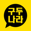 구두나라 - gudunara
