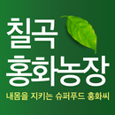 칠곡홍화농장 - honghwa APK