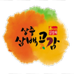 상주삼백곶감