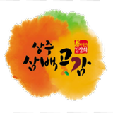 상주삼백곶감 icon