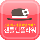 전국 꽃배달 서비스 젠틀맨플라워 icono