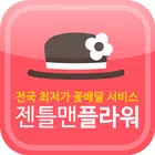 전국 꽃배달 서비스 젠틀맨플라워 biểu tượng
