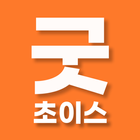 굿초이스 ícone