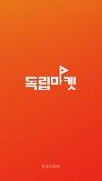 독립마켓 poster