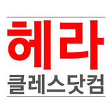 헤라클레스닷컴 icon