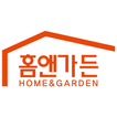 홈앤가든 - HOME&GARDEN