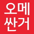 오메싼거