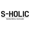 에스홀릭 - S HOLIC