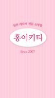 홍이키티 poster