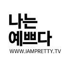 나는예쁘다 icône