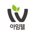 아임웰 icono
