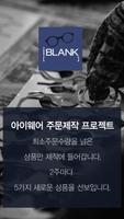 아이블랭크(IBLANK)-핸드메이드,수공예,주문제작안경 screenshot 3
