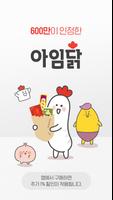아임닭 Poster
