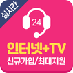 인터넷가입비교사이트인터넷TV인터넷가입사은품