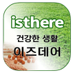이즈데어 - isthere