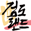 검도랜드 - Kumdoland