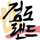 검도랜드 - Kumdoland APK