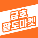 금호팔도마켓 APK