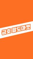 금호팔도마켓 poster