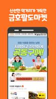 금호팔도마켓 screenshot 1