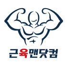 근육맨닷컴 icône