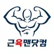 근육맨닷컴-7대인증,단백질보충제,다이어트,BCAA,헬스