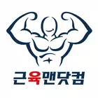근육맨닷컴 أيقونة