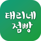 태리네점빵 أيقونة