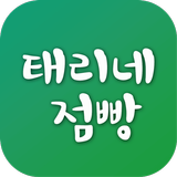태리네점빵 أيقونة