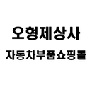 오형제상사 자동차부품 용품쇼핑몰 APK