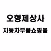 오형제상사 자동차부품 용품쇼핑몰