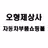 오형제상사 자동차부품 용품쇼핑몰 APK