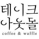 테이크아웃몰 icône
