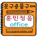 훈민정음오피스 APK