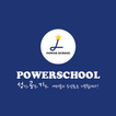 파워스쿨 - Power School