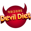 악마다이어트 - devildiet